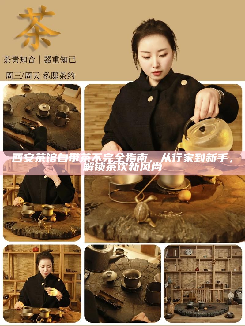 西安茶馆自带茶不完全指南，从行家到新手，解锁茶饮新风尚