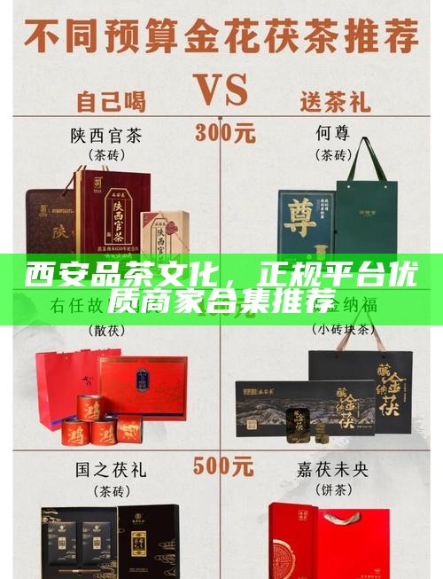 西安品茶文化,正规平台优质商家合集推荐