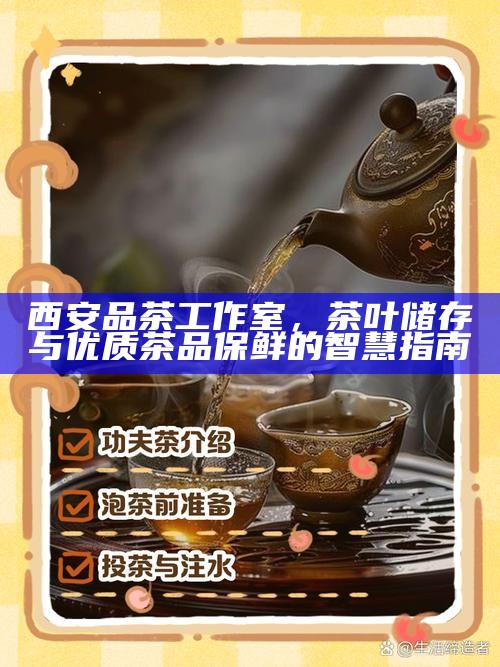 西安品茶工作室,茶叶储存与优质茶品保鲜的智慧指南
